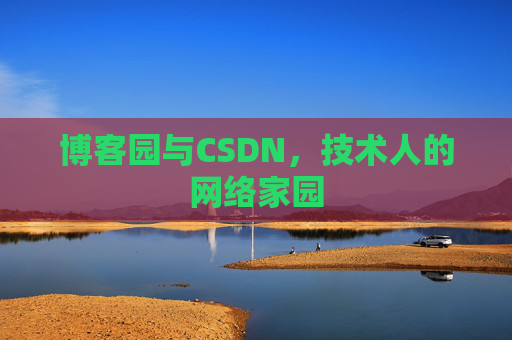 博客园与CSDN，技术人的网络家园